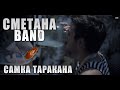 СМЕТАНА band - Самка Таракана (official video) 