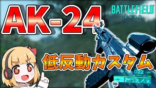 【BF2042】AK-24は低反動カスタムで化ける！ 饅頭が遊ぶBF2042 #14【ゆっくり実況】