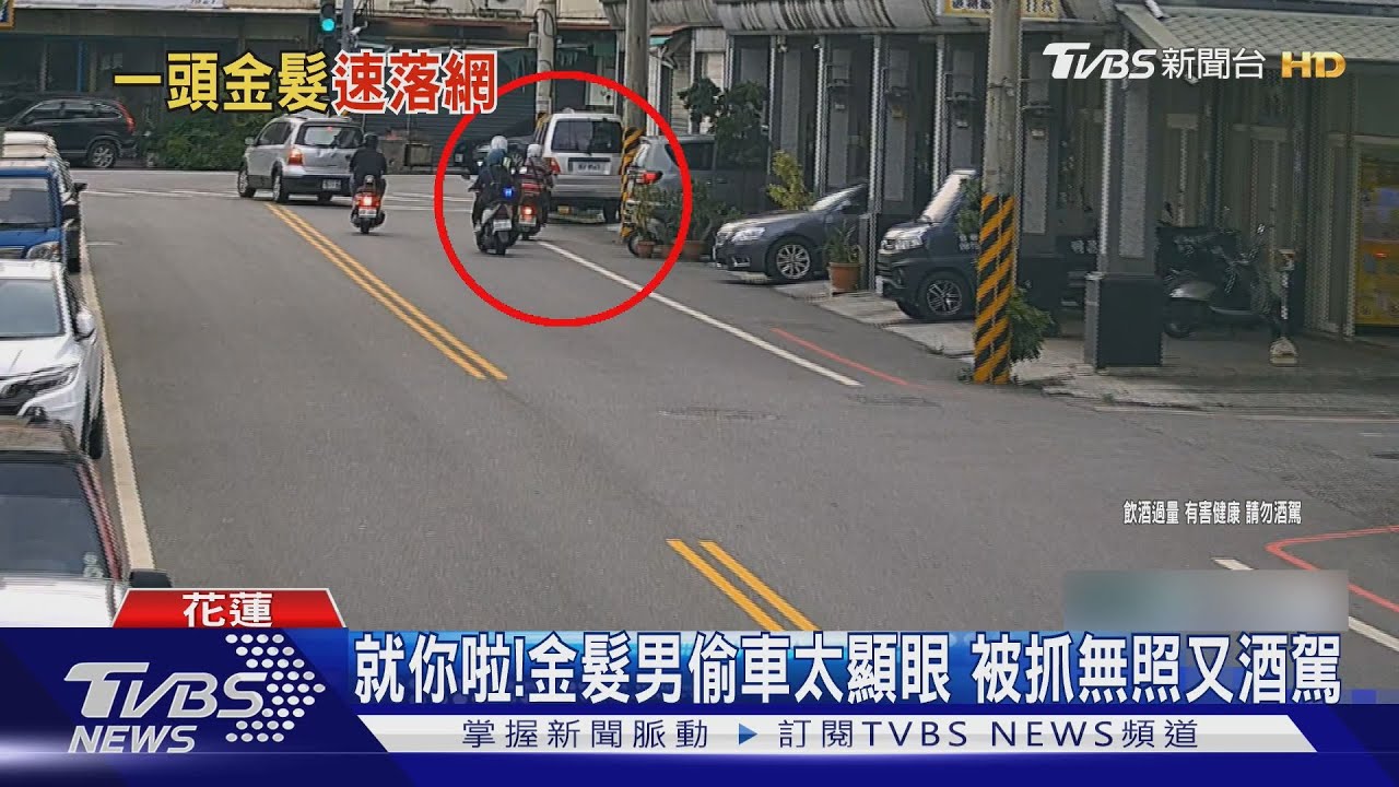 就你啦!金髮男偷車太顯眼 被抓無照又酒駕