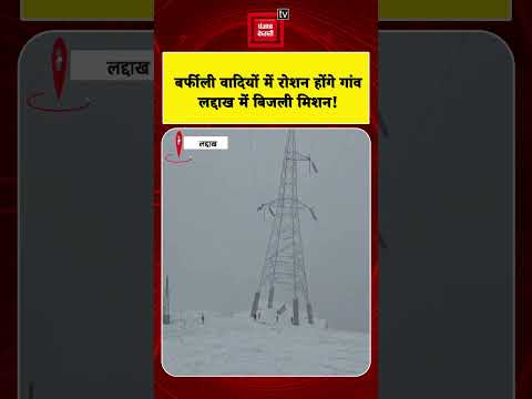 Ladakh: बर्फीली वादियों में रोशन होंगे गांव, लद्दाख में बर्फ चीरकर पहुंचेगी बिजली | latest news