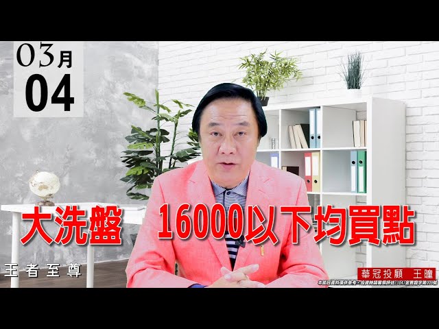 20210304《大洗盤 16000以下均買點》趁機大甩轎大洗盤，盤中震出近100億的浮額。 #王曈 #王者至尊
