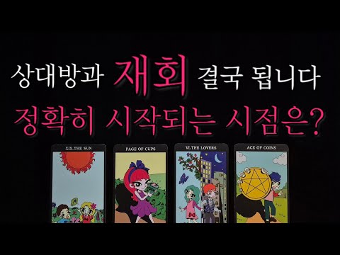 [🌹재회운 타로🔮] 그 사람과 재회 결국 됩니다✨️❤️ 시작되는 시점 정확하게 알려드려요‼️ 상대방의 속마음까지 디테일하게 알려드립니다🔮