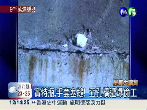 大鵬灣五孔橋偷工? 裂縫塞寶特瓶