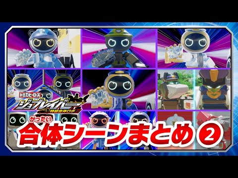 【ジョブレイバー】アニメ 特装合体シーンまとめ動画②JB09～JB11＆ギガントファイヤブレイバー 消防署アーマー モリタ スーパージャイロラダー！【トミカ】