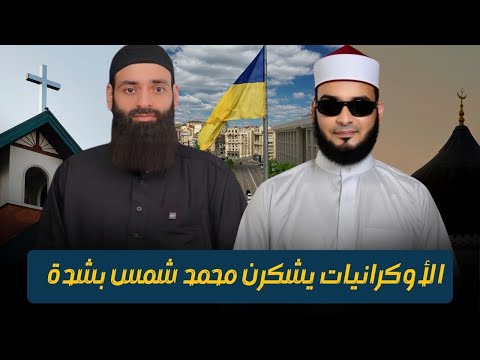 فتوى الزواج من الأوكرانية تكشف تناقض المنهج الحدادي