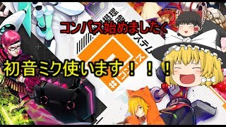 【＃コンパスゆっくり実況】初音ミクで戦場を駆け巡る！！【ミスターがくりん】