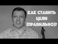 Как ставить цели (правильно)! 