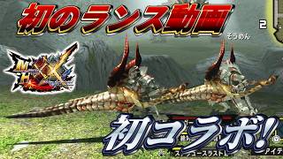 【MHXX】ラオシャンロン園と楽しくランスを使おう！（ゆっくり実況）
