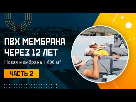 ПВХ мембрана через 12 лет и новая, Часть 2