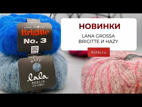НОВИНКИ LANA GROSSA/ Brigitte и Hazy