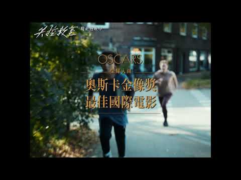 🇩🇪榮耀入圍奧斯卡最佳國際電影《失控教室》全台上映版預告🇩🇪
