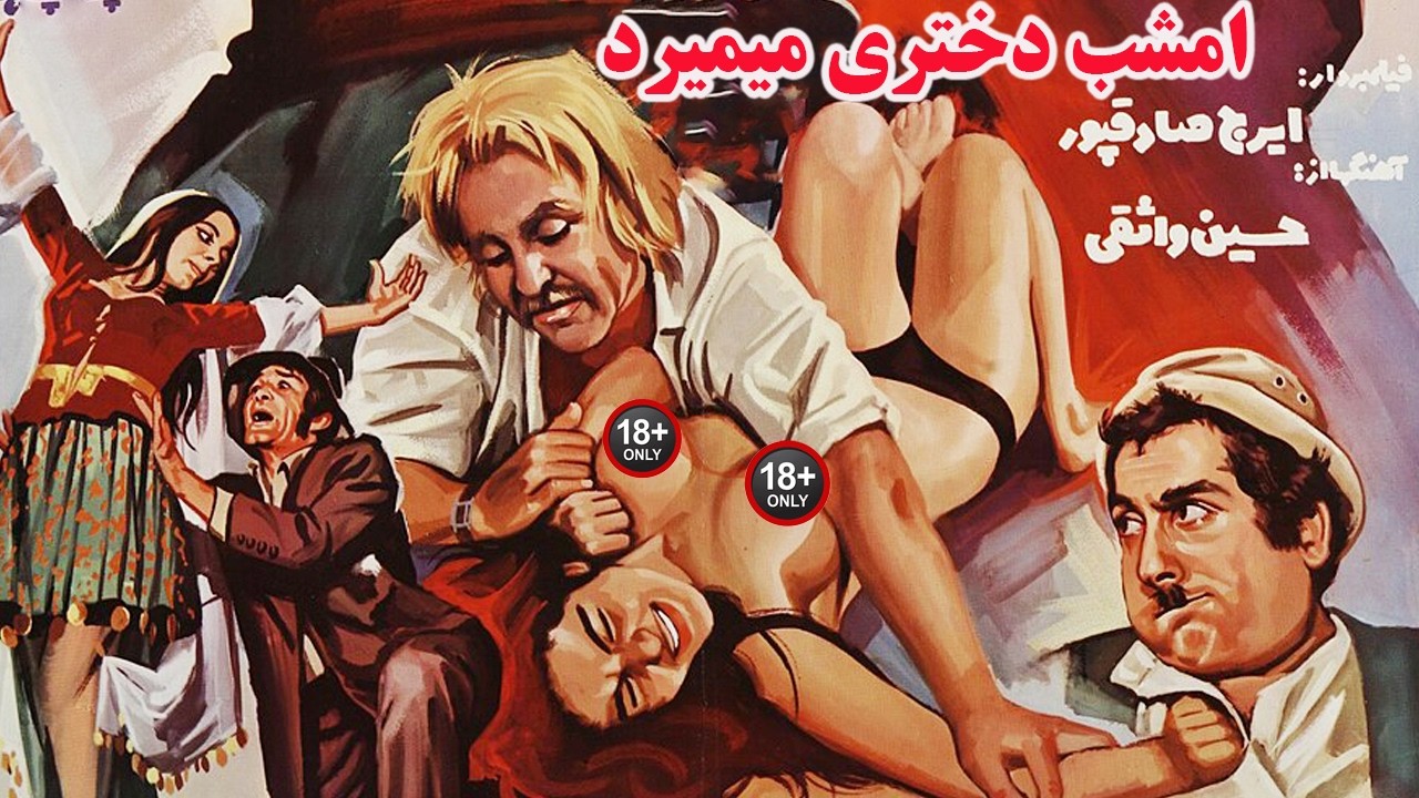امشب دختری میمیرد |بدون سانسور و صحنه دار