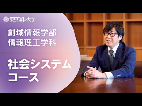 【2026年4月開設予定】東京理科大学 創域情報学部 社会システムコース紹介_髙嶋隆太教授