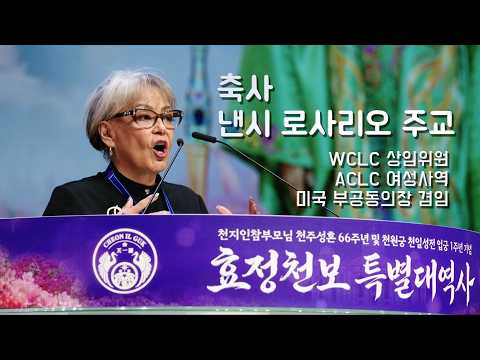 [ 축사 ] 낸시 로사리오 주교_2026 춘계 효정천보 특별대역사_26.5.1(금)