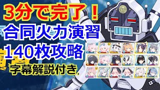 【ブルアカ】3分で終わる。合同火力演習4-4-4 140枚攻略！字幕解説付き【ブルーアーカイブ】