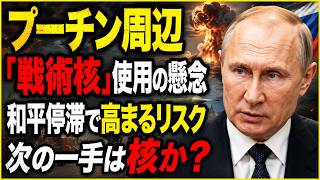 プーチン氏周辺で「戦術核」使用への懸念　ウクライナ和平停滞で何が起きているのか