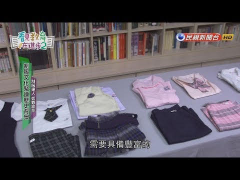 【看見教育在進步2】第十二集 - 校園特色校服徵選計畫 一展自我勾勒青春回憶 2018.09.30