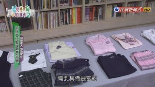 【看見教育在進步2】第十二集 - 校園特色校服徵選計畫 一展自我勾勒青春回憶 2018.09.30