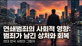 Download lagu 연쇄범죄가 남긴 사회적 상처와 회복의 여정 mp3