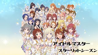 【THE IDOLM@STER STARLIT SEASON】5月は…まぁなにかしらある季節！【アイドルマスター　スターリットシーズン/ スタマス】