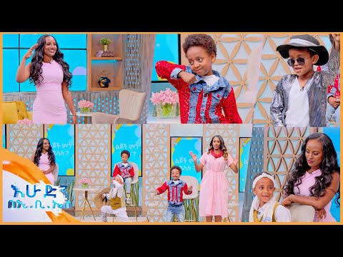 //ልጆች ምን ይላሉ// በፍቃደኝነት ስራዬን ሰጥቼሻለሁ😂 አራዳዋ ታዳጊ /ልጆች ምን ይላሉ/ /በእሁድን በኢቢኤስ/
