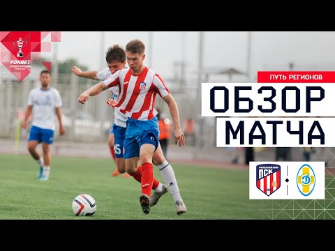 PSK - DINAMO STAVROPOL, MATCH REVIEW | FONBET Russian Cup 2025/26. Path of Regions. 3rd Round