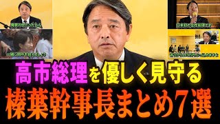【榛葉賀津也】高市総理を見守る榛葉幹事長が流石すぎる_これぞ国民第一な本物の政治家です#榛葉賀津也 #国民民主党 #高市早苗