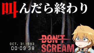【 DON'T SCREAM 】 叫んだら強制終了させられるホラーゲーム 【 にじさんじ/エビオ 】