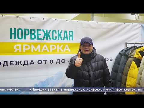 15.01.2025 Норвежские куртки с огромными скидками распродают в Южно-Сахалинске