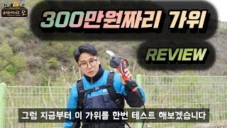 300만원짜리 가위를 리뷰해보았다!! [버라이어티 파머]