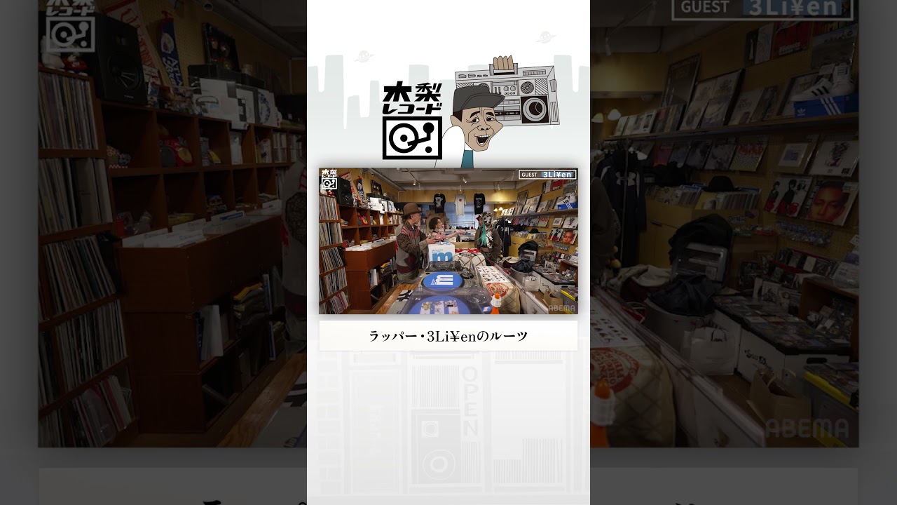 関西出身と思いきや!? ラッパー・3Li¥enのルーツ | 木梨レコード #shorts