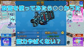 吹雪を使ってみたら○○だった ピクセルガン