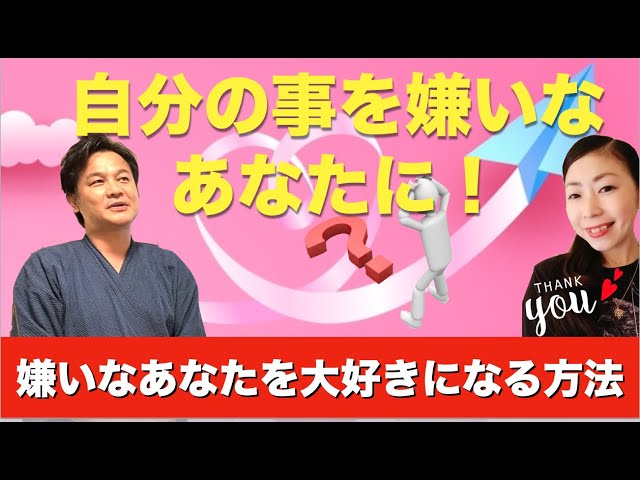 嫌いな自分を今すぐ大好きになる方法 小坂達也の帝王学サロン