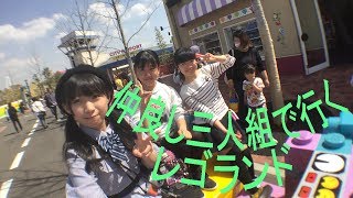【#VLOG】春休みに仲良し三人組で行くレゴランド 【inレゴランド】