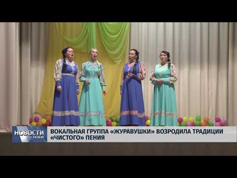 02.11.2018 # Вокальная группа «Журавушки» возродила традиции «чистого» пения