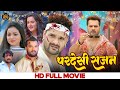 Pardesi Sajan Full Bhojpuri Movie परदेसी सजन Khesari Lal Yadav New Bhojpuri Movie 