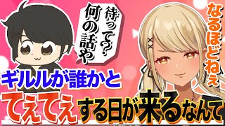 - ギルくんのてぇてぇにちょっと寂しそうなきゅーちゃん【ぶいすぽっ!神成きゅぴ切り抜き】