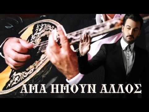 Νίκος Ρωμανός - Αμα Ημουν Αλλος