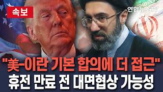 [????속보] 외신 美-이란 기본 합의에 더 접근…성사 시 휴전 연장｜기본 합의 성사 되면 세부사항 논의…휴전 만료 이전 대면 협상 재개 유력/ 연합뉴스TV