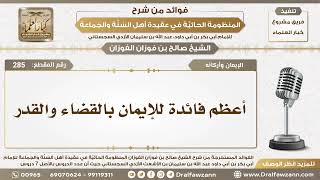 صورة 285 - أعظم فائدة للإيمان بالقضاء والقدر - الشيخ صالح الفوزان