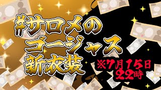 [Vtub] 壱百満天原サロメ 新衣裝發表