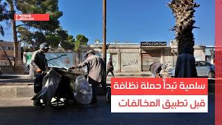 ريف حماة.. سلمية تبدأ حملة نظافة قبل تطبيق المخالفات