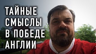 Тайные смыслы в победе Англии