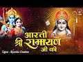 Aarti Shree Ramayan Ji Ki श्रीरामायण जी की आरती Anuradha Paudwal