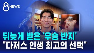 뒤늦게 받은 '우승 반지'.."다저스 인생 최고의 선택" / SBS 8뉴스
