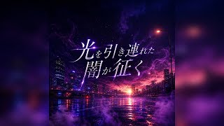 【フル】ホロライブの常闇トワさん、特にholoGTAの時のギャングのボスのトワ様をイメージして作った曲です　『光を引き連れた闇が征く』　※歌詞はオリジナルで制作し、作曲、歌唱にはAIを活用しています