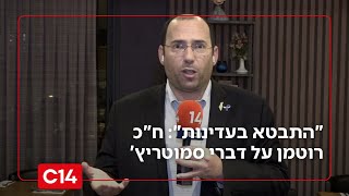 ח"כ רוטמן על דברי סמוטריץ' נגד יצחק עמית: "התבטא בעדינות" (חדשות ערוץ 14) - התמונה מוצגת ישירות מתוך אתר האינטרנט יוטיוב. זכויות היוצרים בתמונה שייכות ליוצרה. קישור קרדיט למקור התוכן נמצא בתוך דף הסרטון