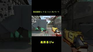 義務喜びｗ #チェンバー #ヘッドハンター #Shorts #Valorant