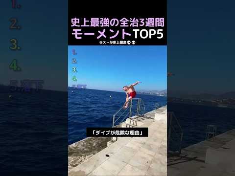 史上最強の全治3週間モーメントTOP5