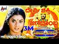 Devi Shakthi Jagadamba Video Song Sai Kumar Prema Deva S P B Anuradha Shriram Vijayadashami
